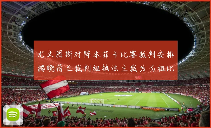尤文图斯对阵本菲卡比赛裁判安排揭晓荷兰裁判组执法主裁为戈祖比尤克