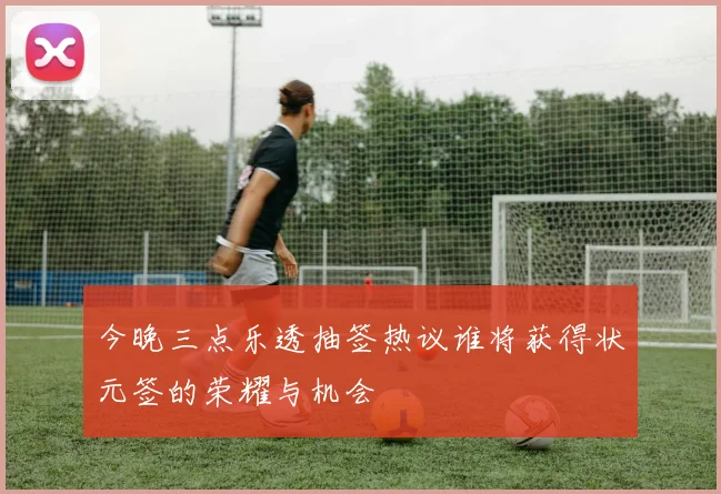 今晚三点乐透抽签热议谁将获得状元签的荣耀与机会
